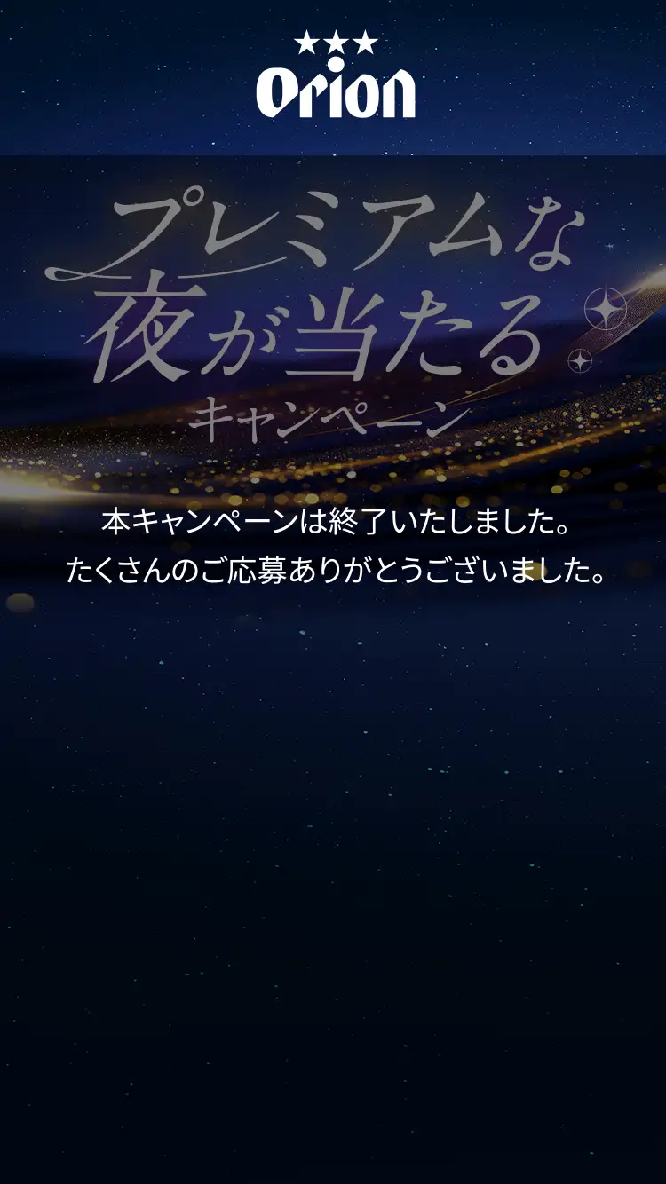 プレミアムな夜が当たるキャンペーン