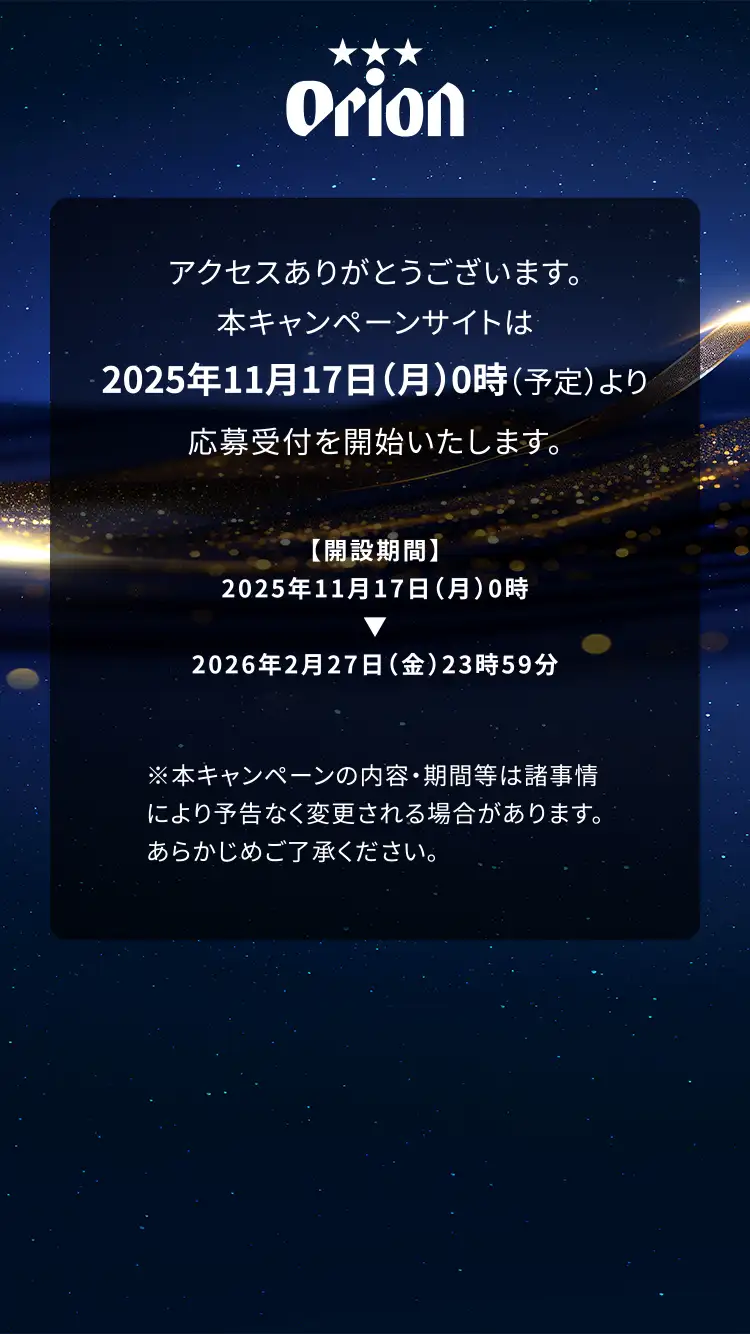 プレミアムな夜が当たるキャンペーン