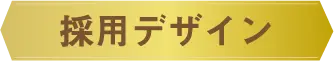 採用デザイン