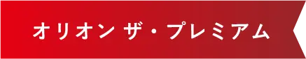 オリオン ザ・プレミアム