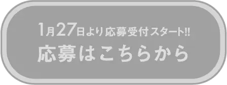 1月27日より応募受付スタート!! 応募はこちらから