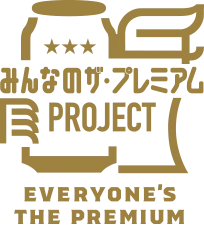 みんなのザ・プレミアムPROJECT EVERYONE'S THE PREMIUM