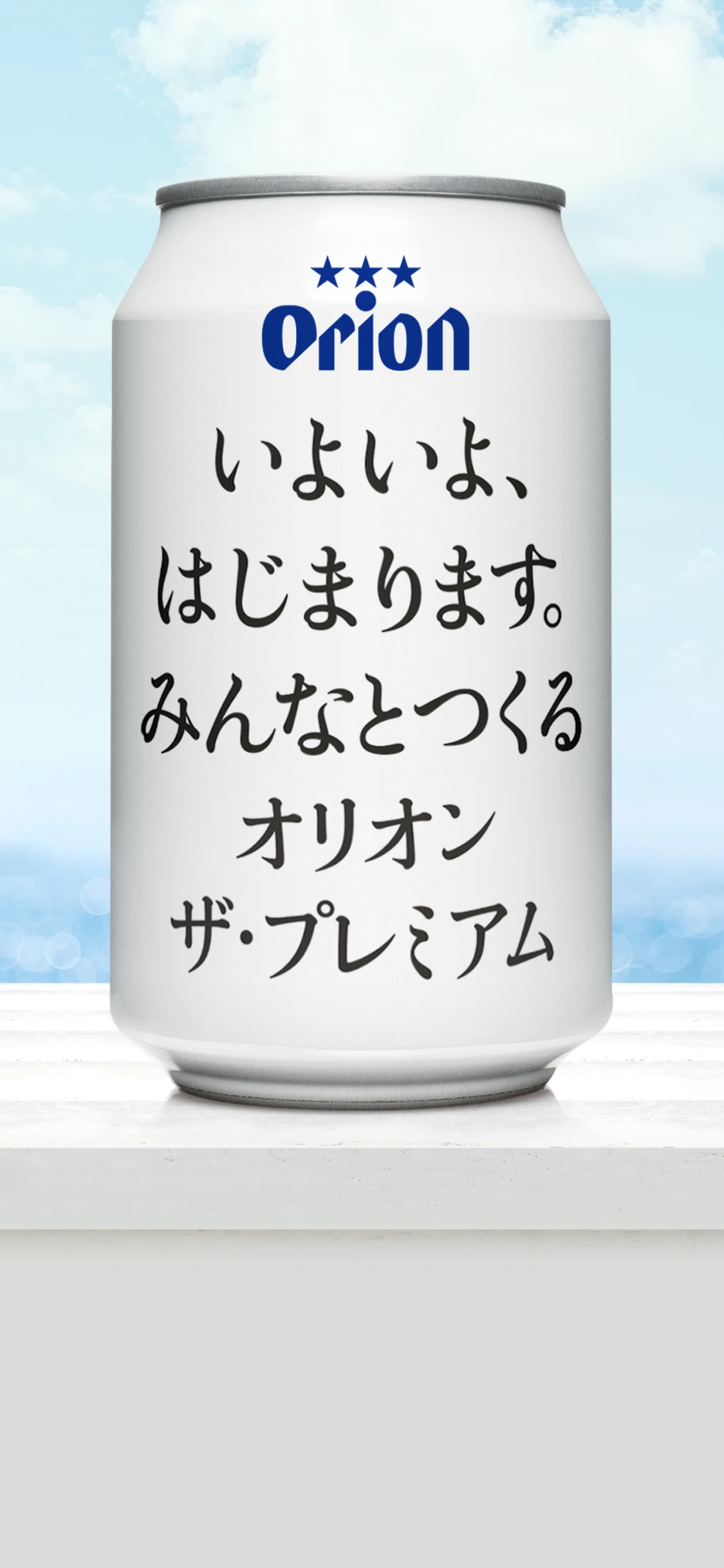 いよいよ、はじまります。みんなとつくるオリオンビール