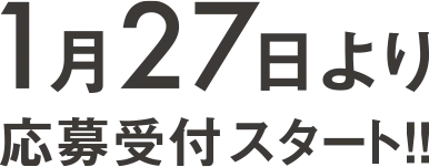 1月27日より応募受付スタート