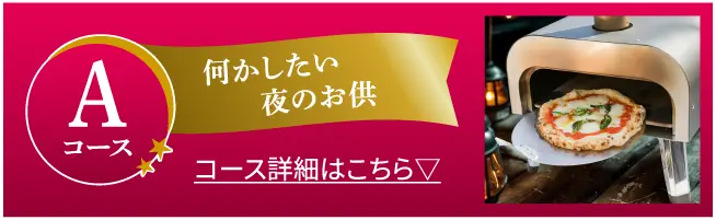 Aコース 何かしたい夜のお供