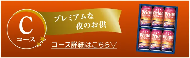 Cコース プレミアムな夜のお供
