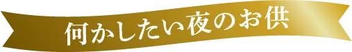 何かしたい夜のお供
