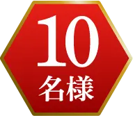 10名様