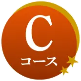 Cコース