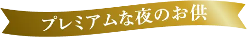プレミアムな夜のお供