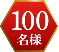 100名様