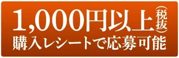 1,000円以上 (税抜) 購入レシートで応募可能