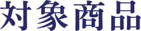 対象商品