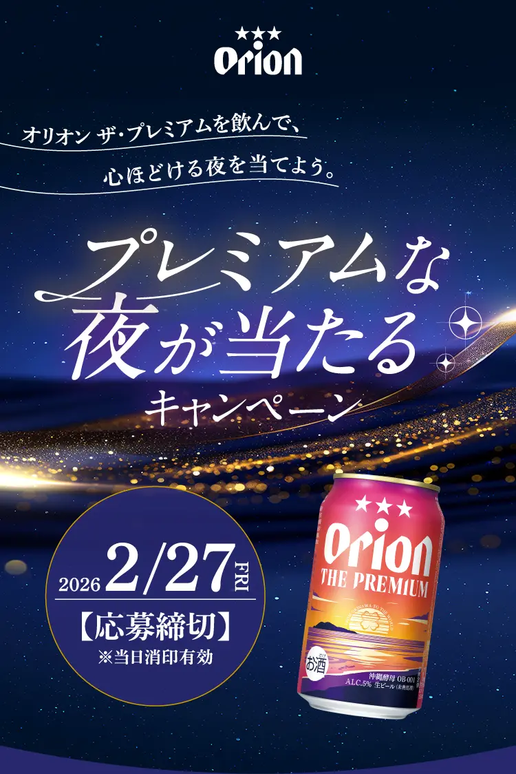 オリオン ザ・プレミアムを飲んで、心ほどける夜を当てよう。プレミアムな夜が当たるキャンペーン 2026年2月27日 (金)【応募締切】※当日消印有効